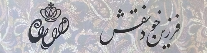 بورس پارچه های طرحدار